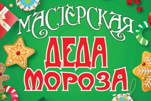Мастерская Деда Мороза Новогоднее оформление