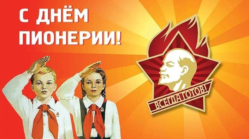 День пионерии
