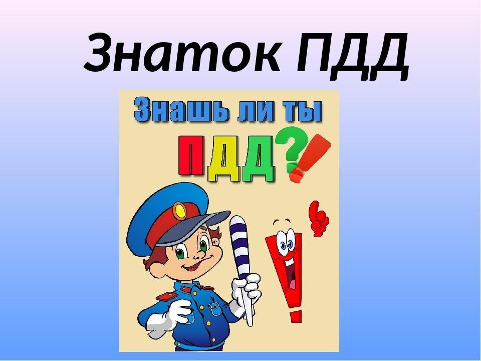 Значок знаток пдд. Знатоки пдд. Знатоки дорожных правил. Конкурс знатоков дорожного движения. Знатоки дорожных правил.
