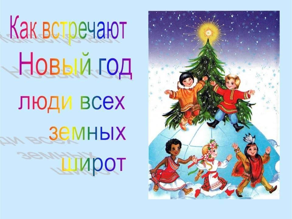 Познавательный час «Как встречают Новый год люди всех зимных широт»