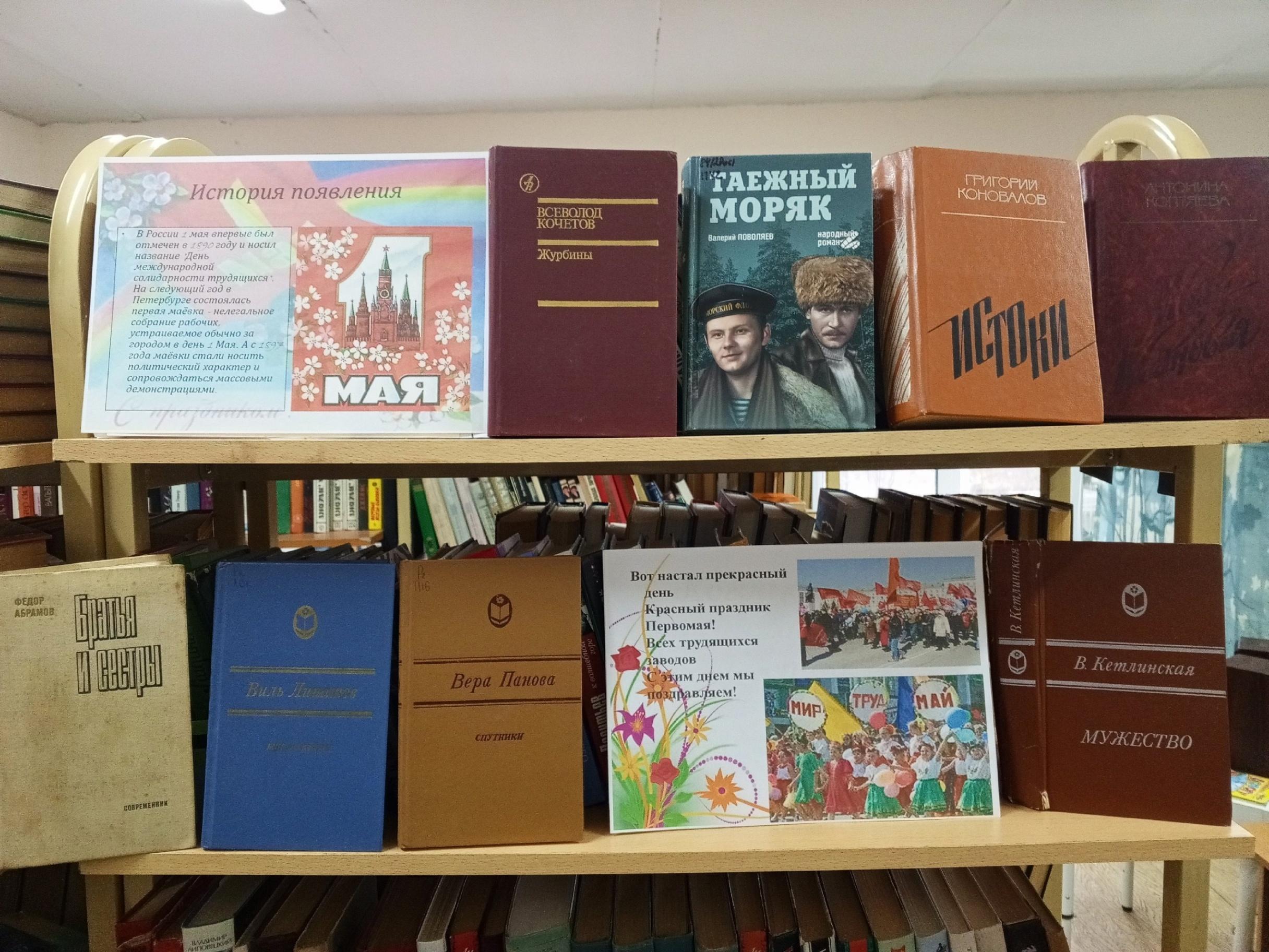 Книжно-иллюстративная выставка «День весны и труда!»