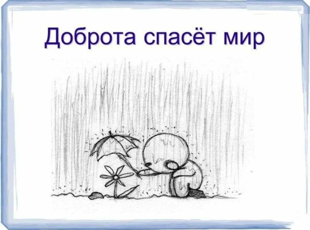 Акция «Доброта спасёт мир»