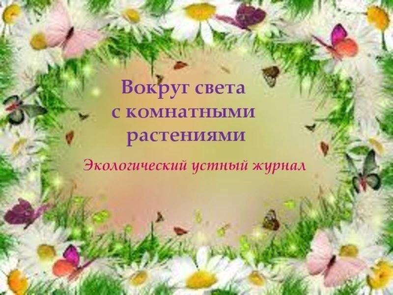 «Вокруг света с комнатными растениями».