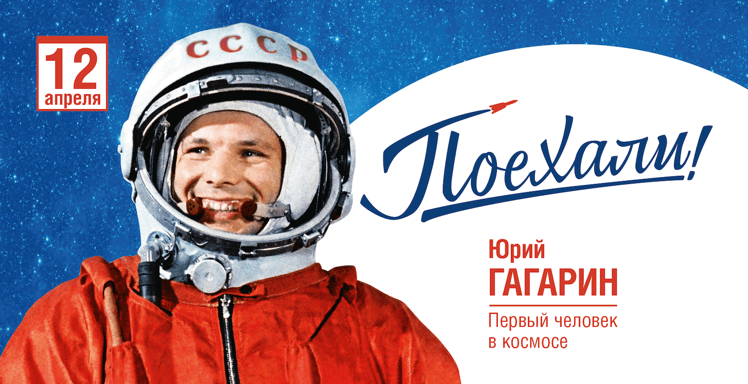 День космонавтики«Герои звёздных дорог».