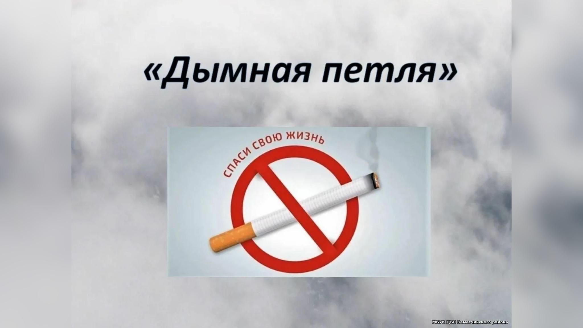 Информ - курьер «Дымная петля»