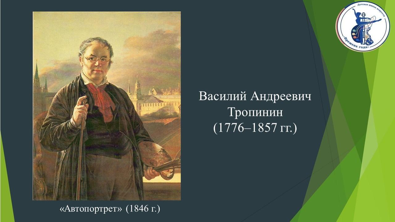 «Гений русского портрета»