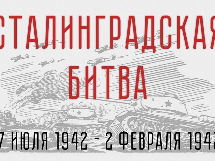 Урок мужества «Колыбель героев ратных - вечный Сталинград»