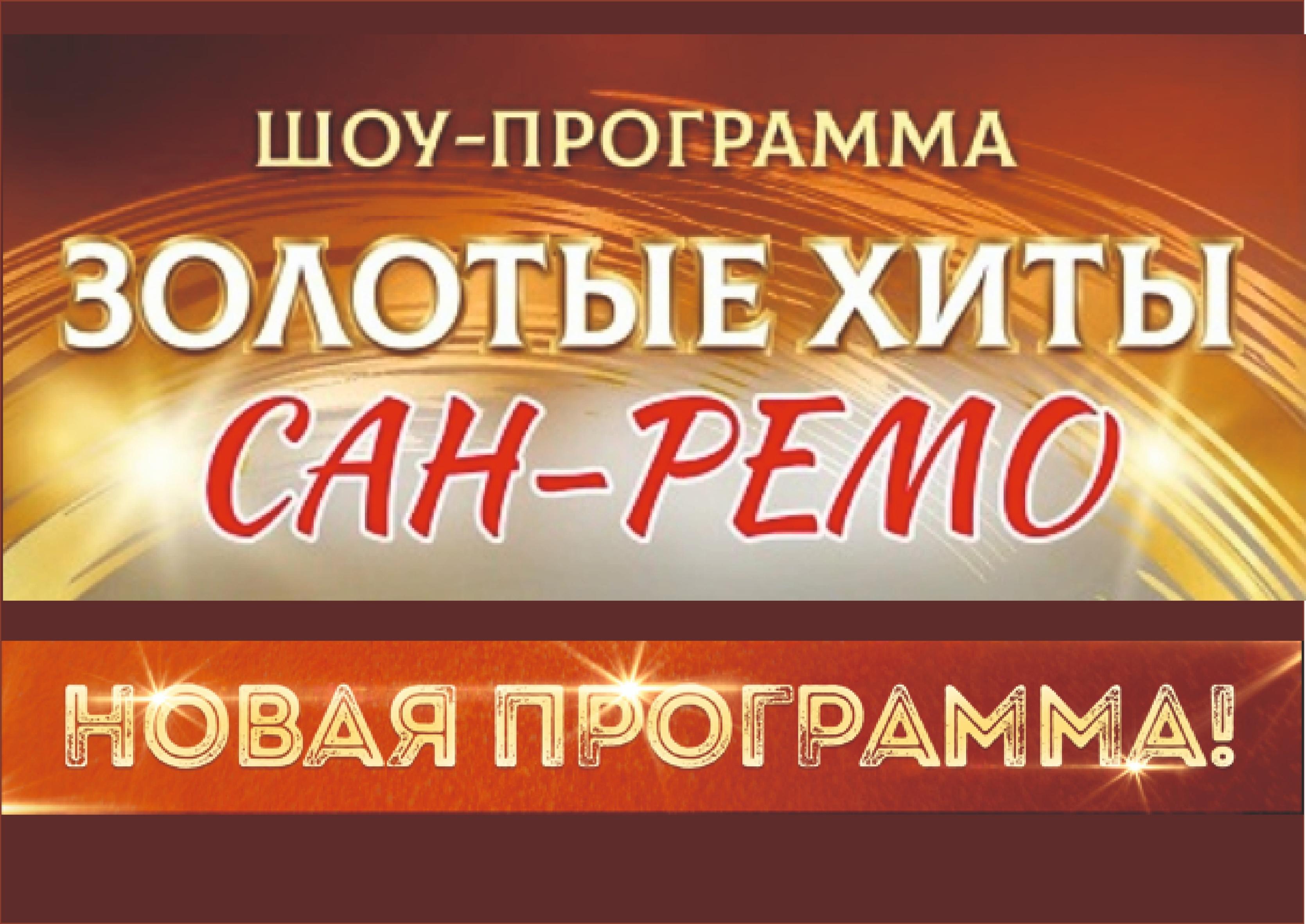 Концерт «Золотые хиты САН-РЕМО»