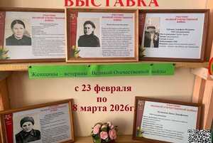 Выставка «Женщины-труженицы нашего села - ветераны ВОВ»