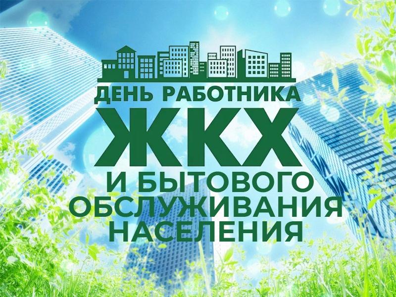 Праздничный концерт, посвященный Дню работников ЖКХ