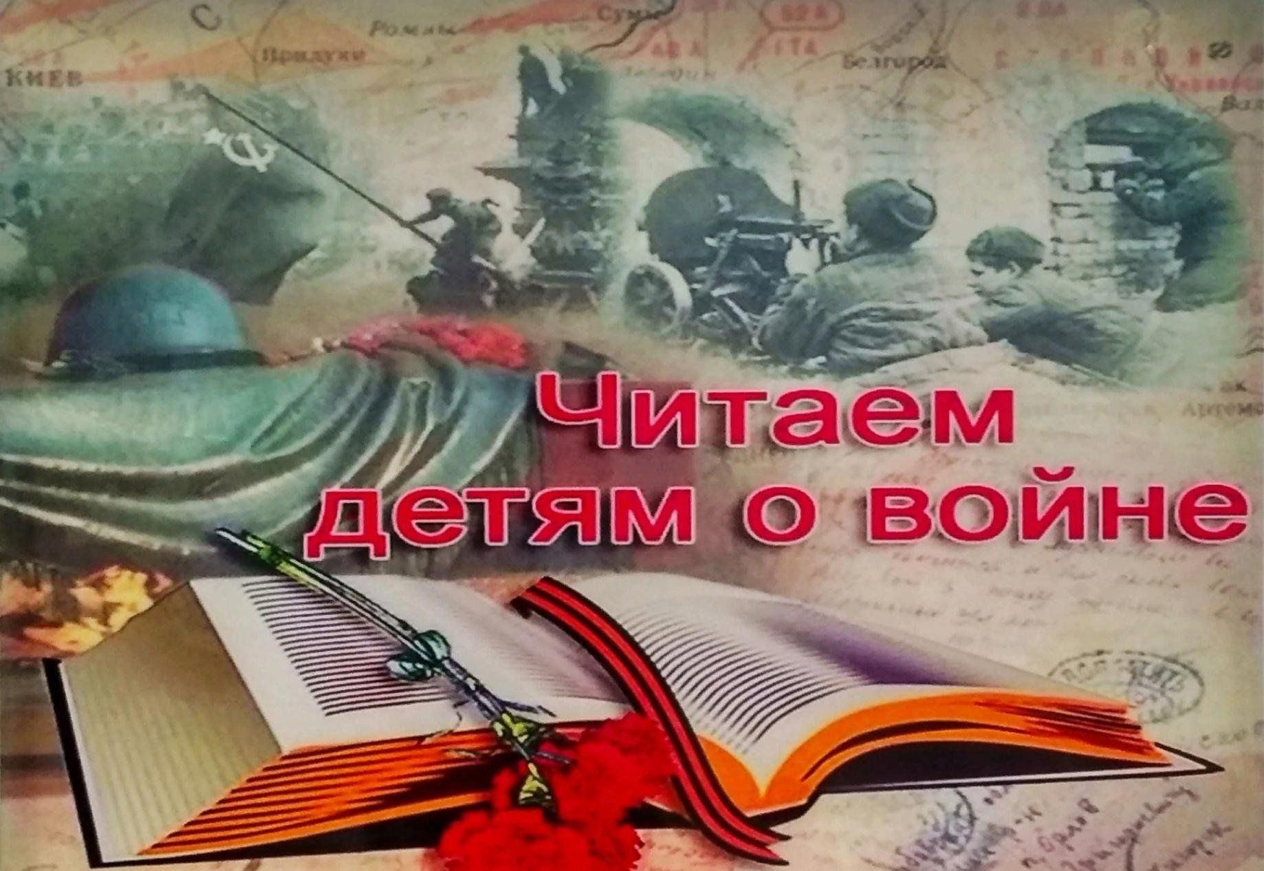 Акция «Читаем детям о войне»