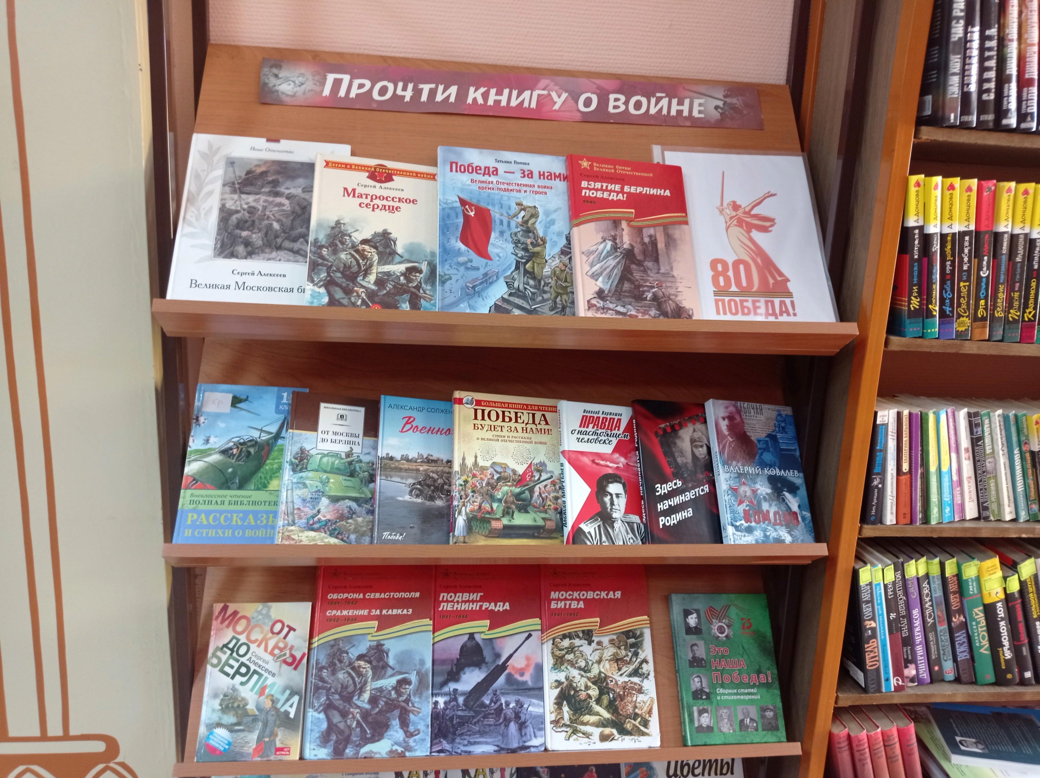 Выставка «Прочти книгу о Войне»