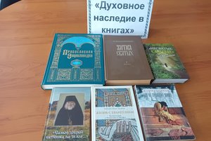 Книжная выставка «Духовное наследие в книгах»