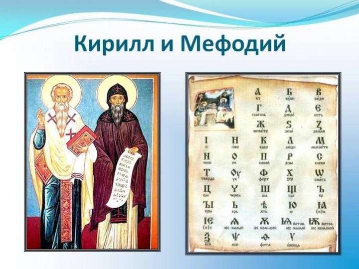 Познавательный час «Кирилл и Мефодий – славянские первоучители»
