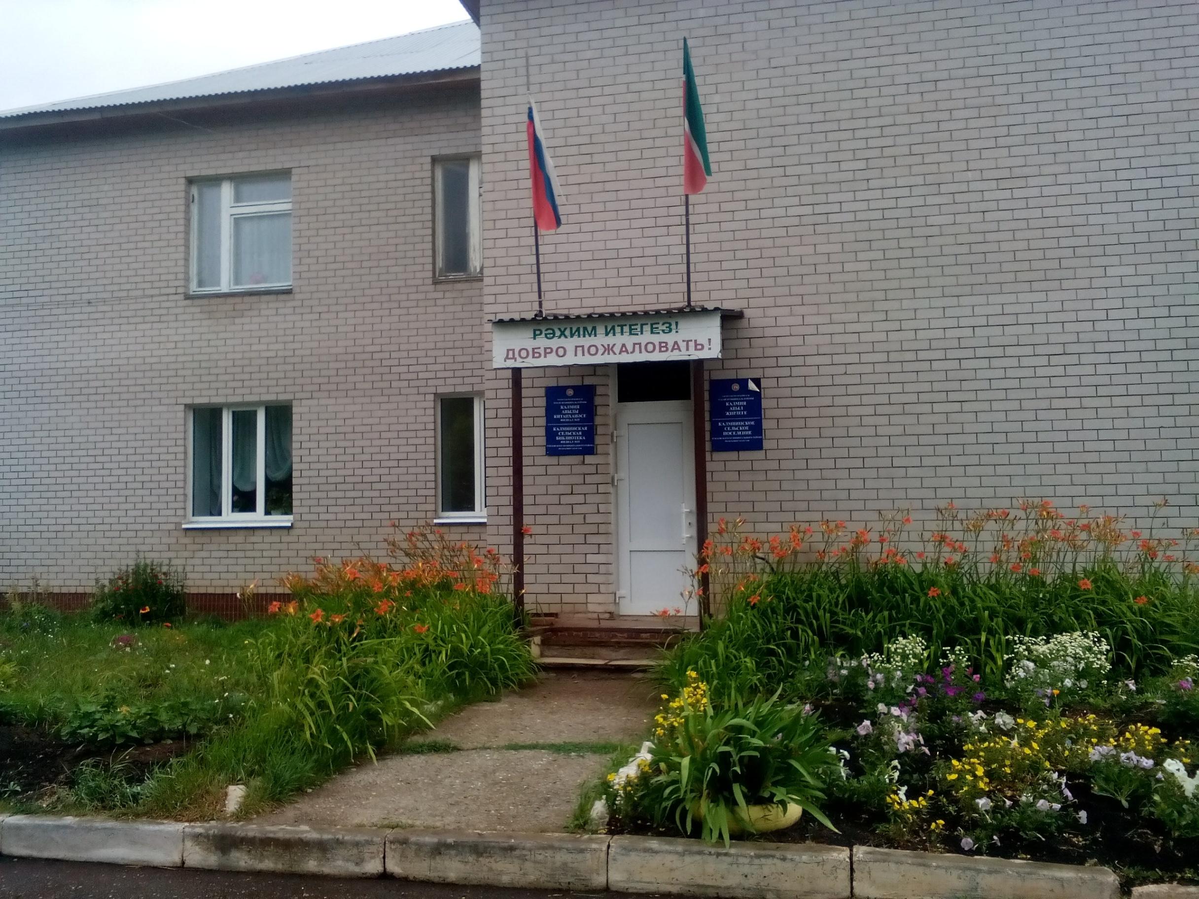 Калмиинская сельская библиотека