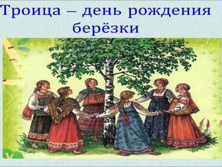 «Троица - праздник русской берёзы»