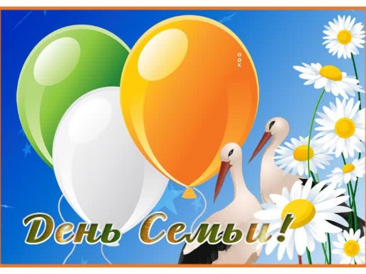 С днём семьи поздравления. День семьи 2023 года. День семьи 2023 года. День семьи 2023 года. С днём семьи любви и верности.