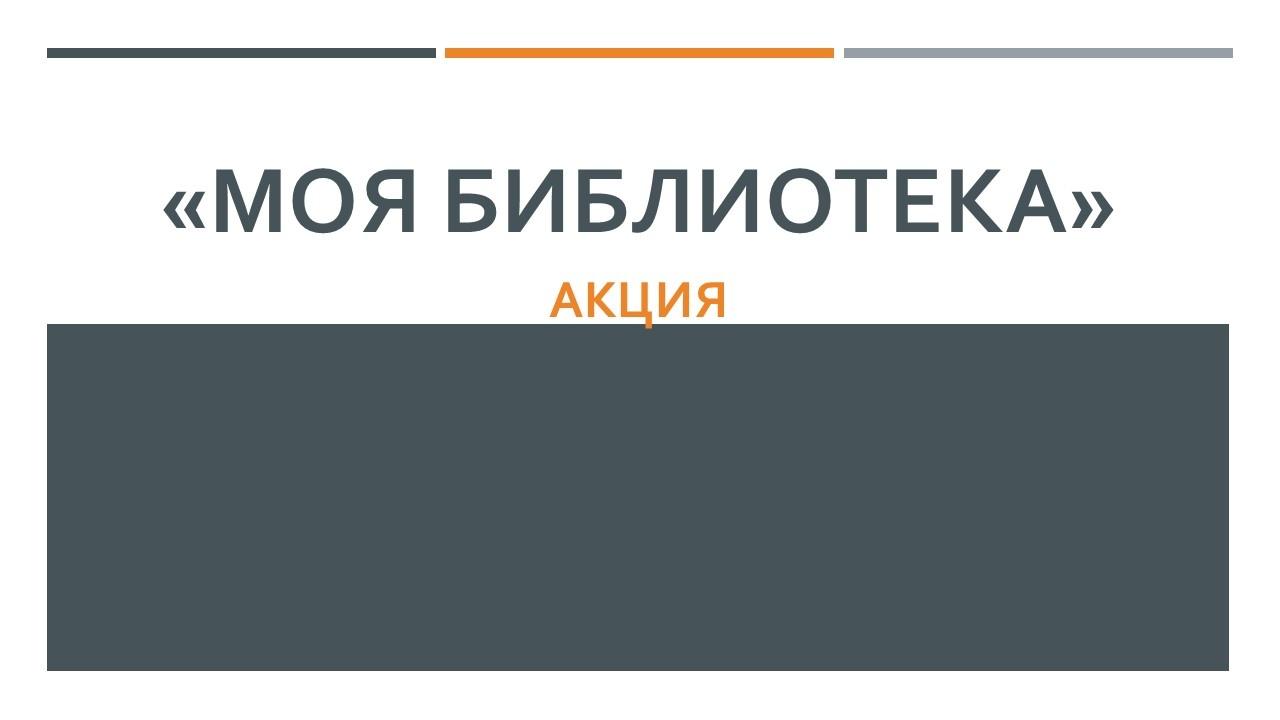 Акция «Моя библиотека»