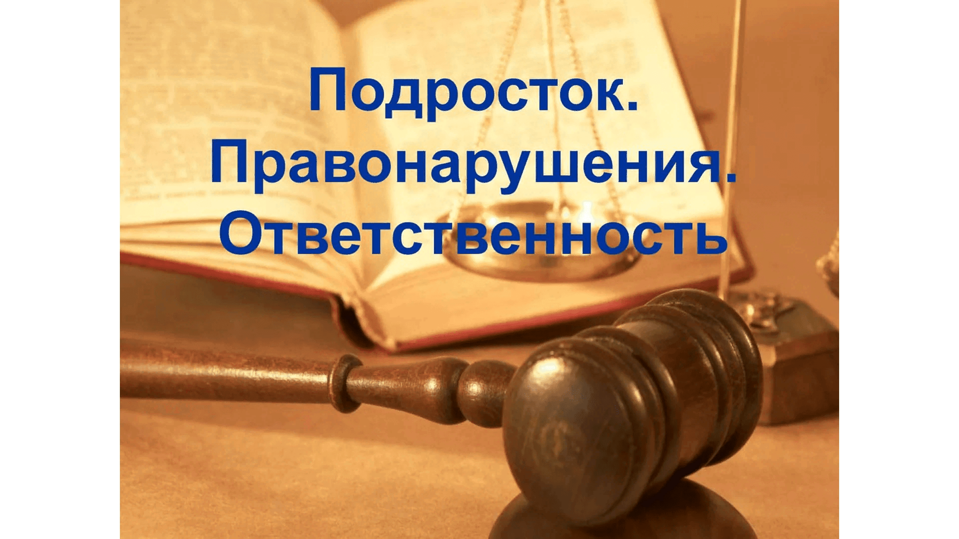 Закон и ответ. Подросток и правонарушения. Ответственность за свои поступки это. Ответственность за свои проступки. Подросток правонарушение ответственность.