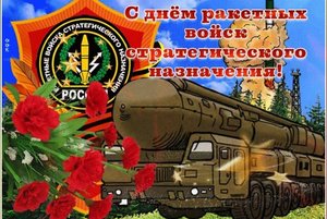 Патриотический час «Ракетные войска стратегического назначения».