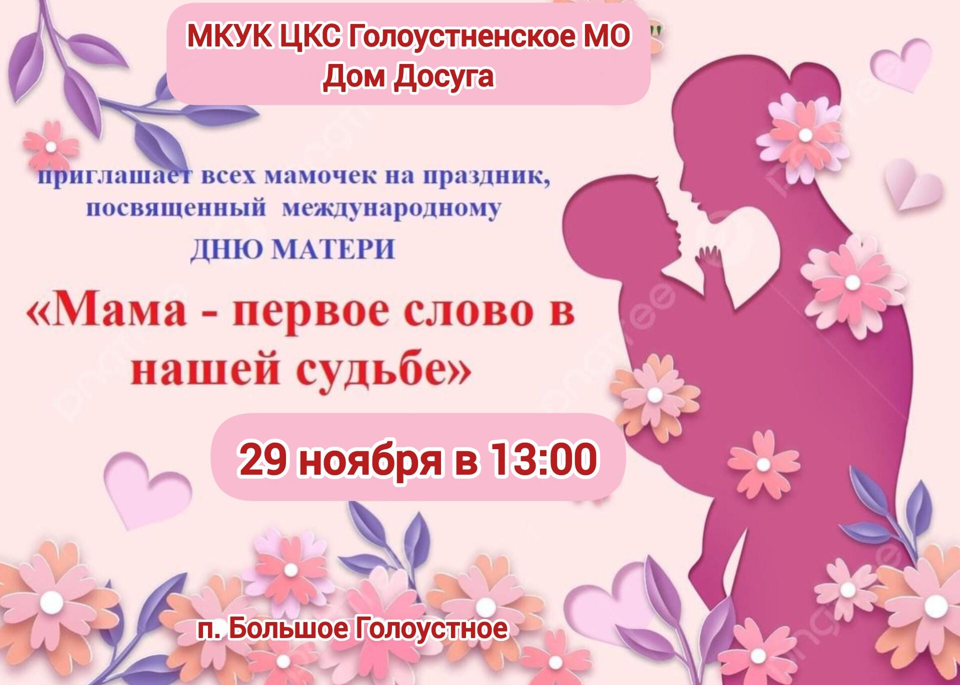 Мама - первое слово в нашей судьбе