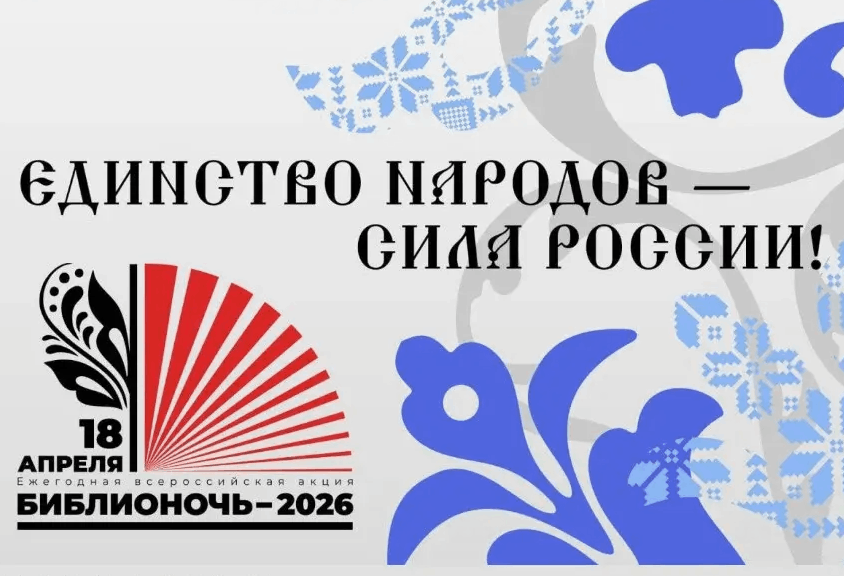 Библиосумерки «Единство народов – сила России»