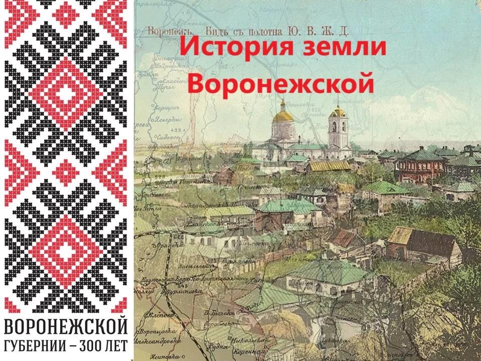 Ярмарка краеведческой книги: «История земли Воронежской»