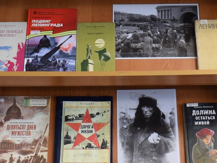 Книжная выставка «Был город-фронт, была блокада»