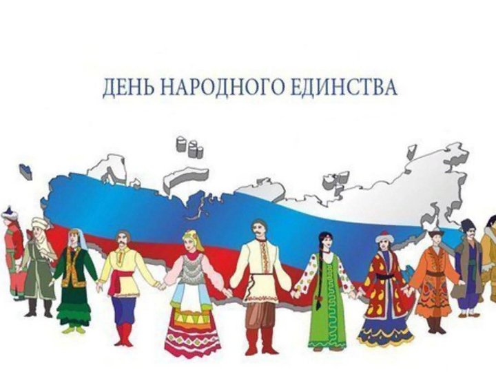 День единства народов России проведут в МКУ ЦКД с. Цатаних