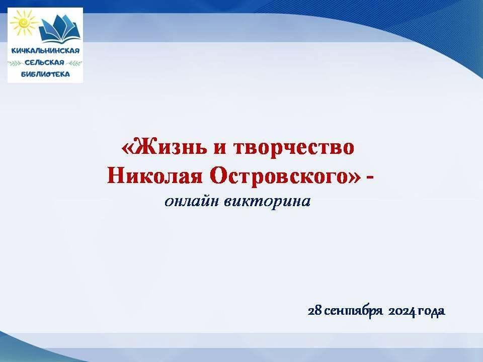 «Жизнь и творчество Николая Островского»