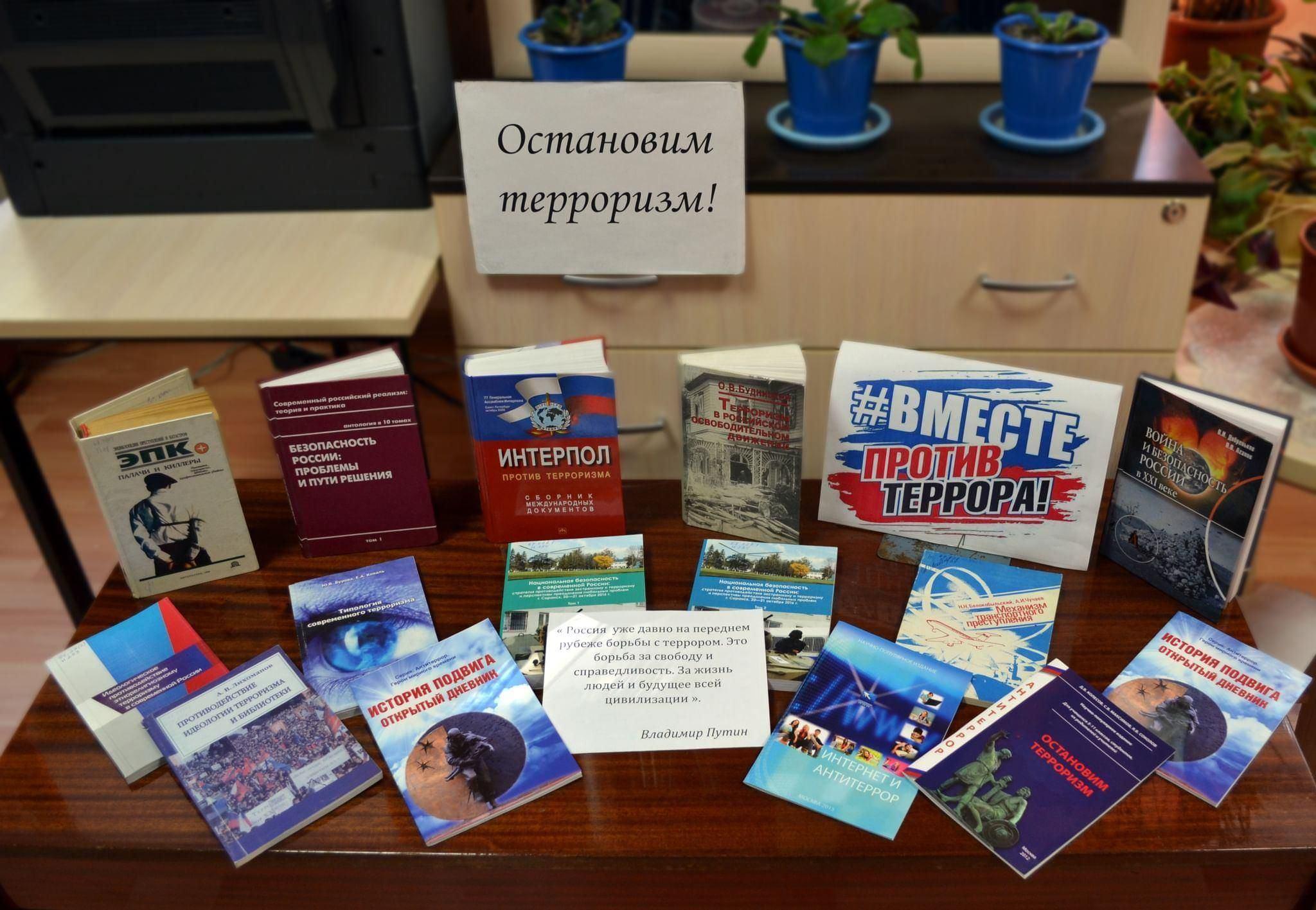 «Остановим терроризм!»