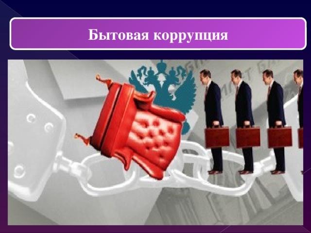 Информационный час «Бытовая коррупция - что это?»