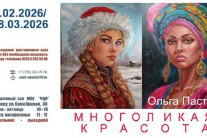 Выставка «Многоликая красота»