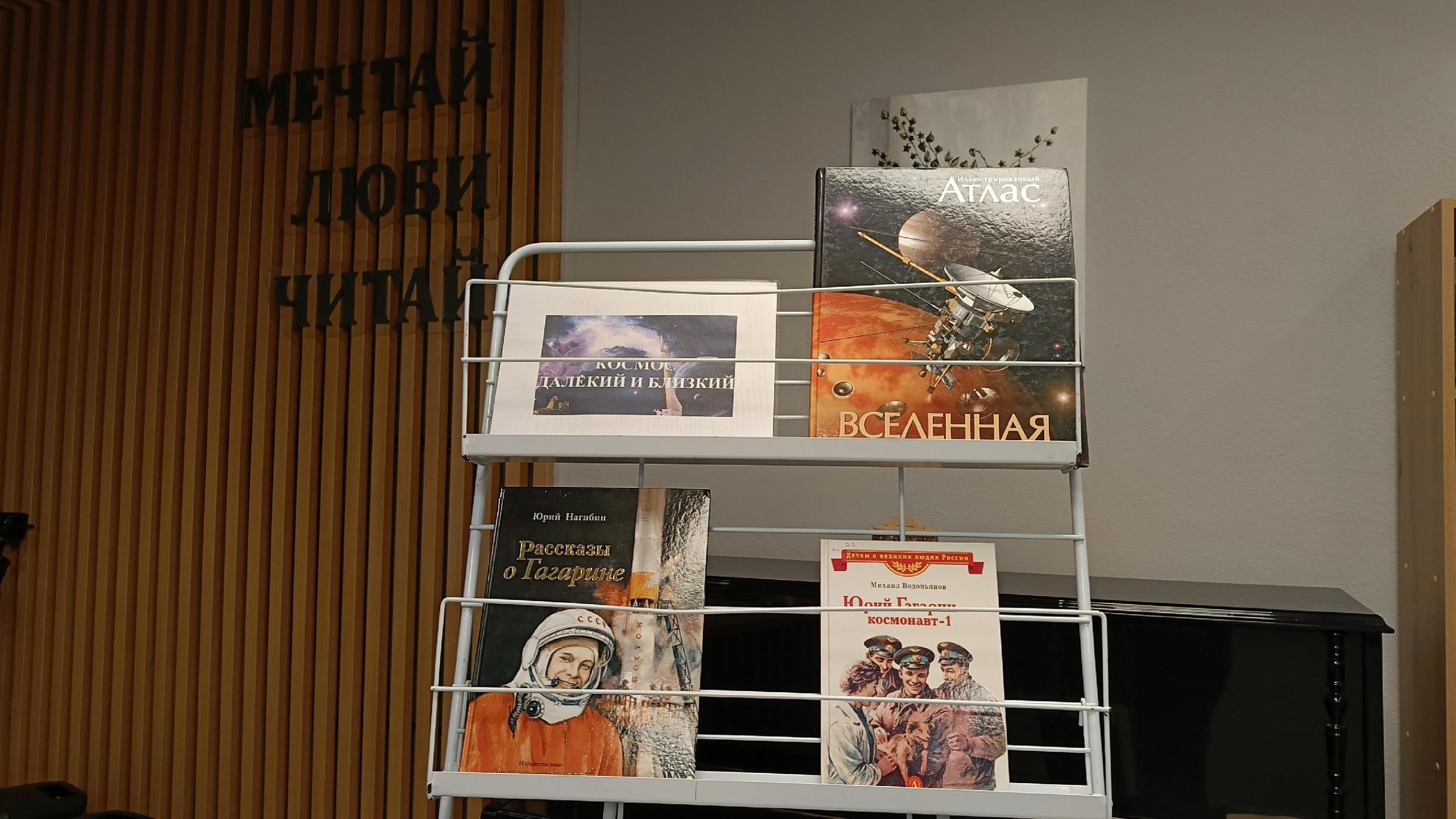 Книжная выставка «Космос далекий и близкий»
