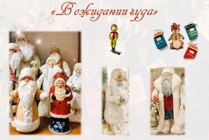 Выставка новогодних игрушек «В ожидании чуда»