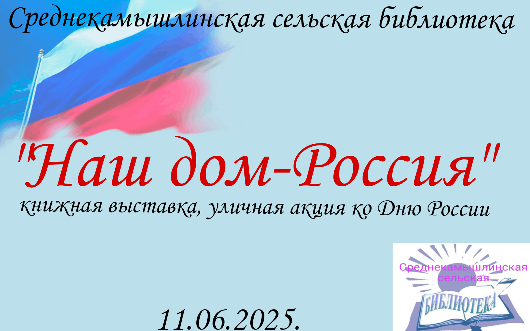 «Наш дом-Россия»