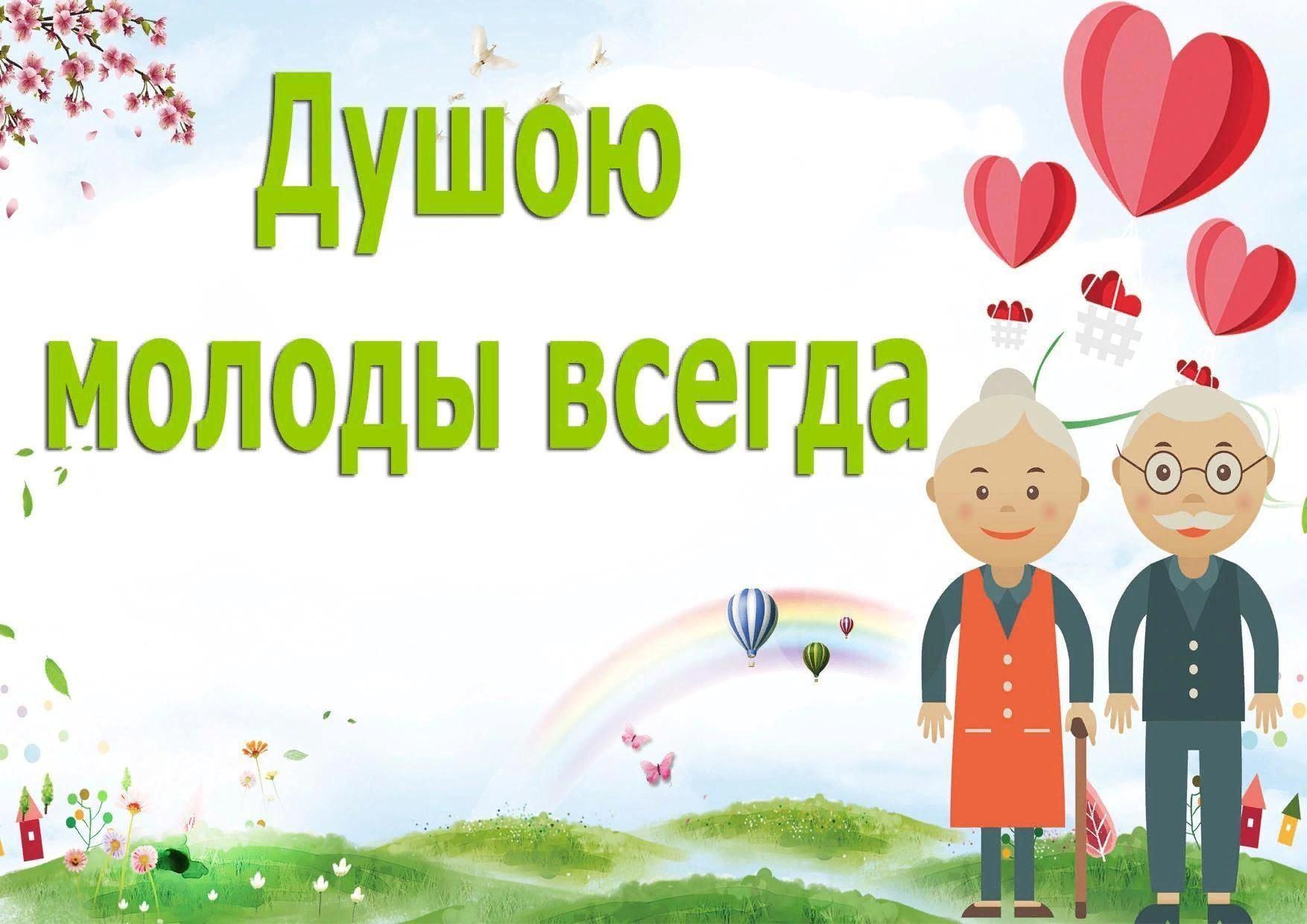 Спортивно-развлекательная программа «Чтобы тело и душа были молоды всегда!»