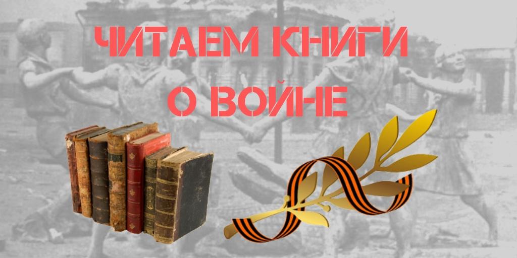 Международная акция «Читаем книги о войне»