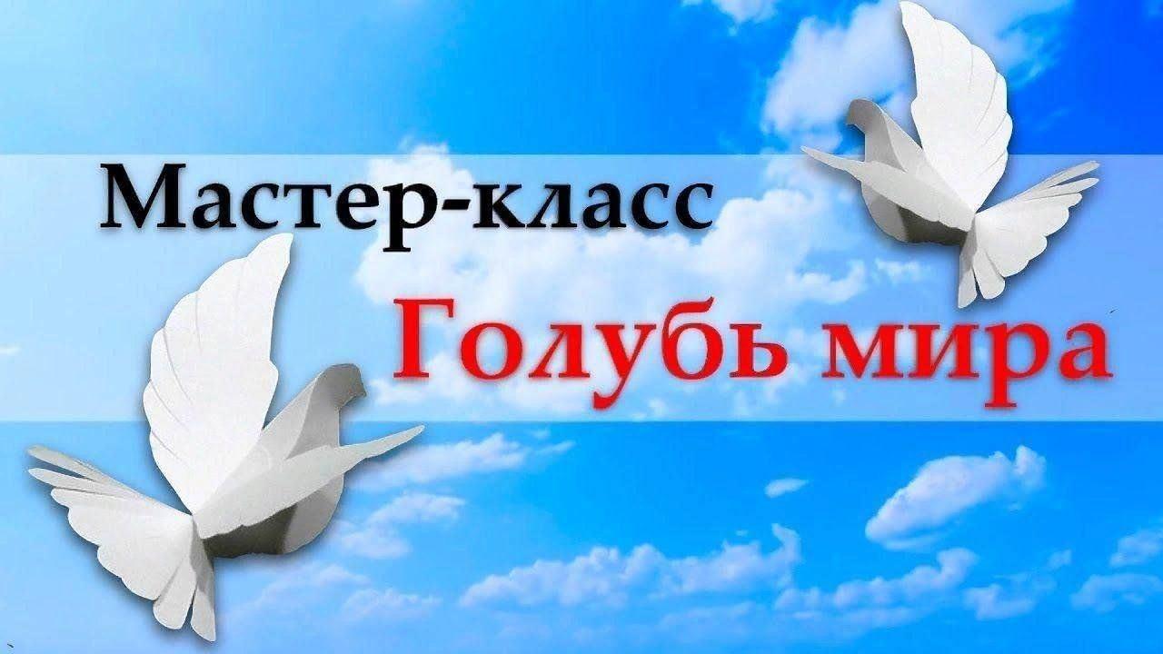 Мастер-класс «Белый голубь–посланник мира»