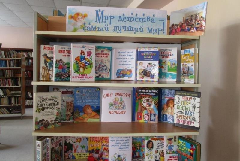 Книжная выставка «Мир детства в книгах»