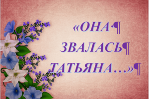 Книжная выставка «Она звалась Татьяной…»