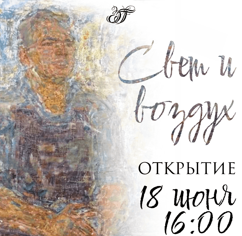Свет и воздух