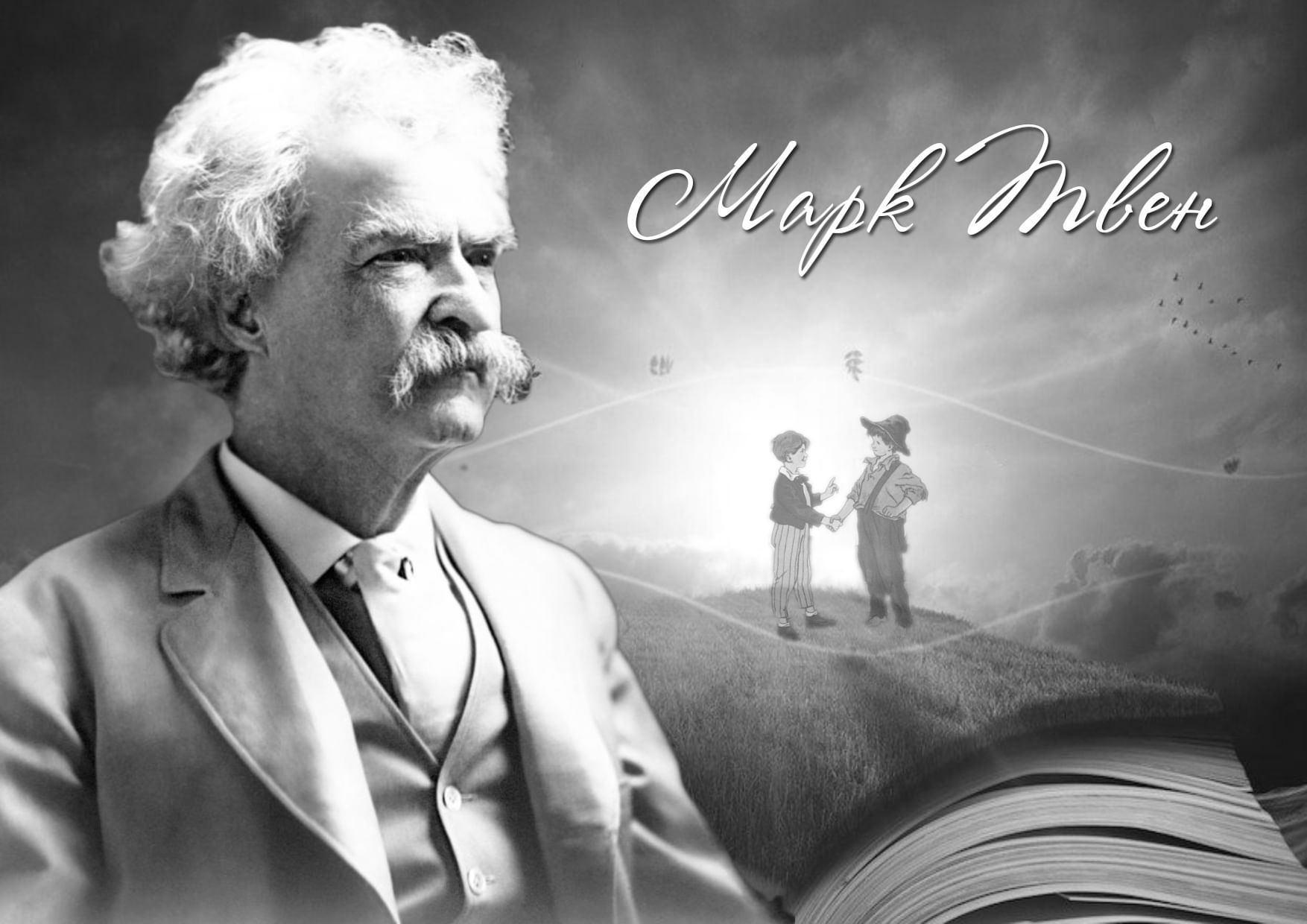 Литературное путешествие «Мир детства в книгах Марка Твена»