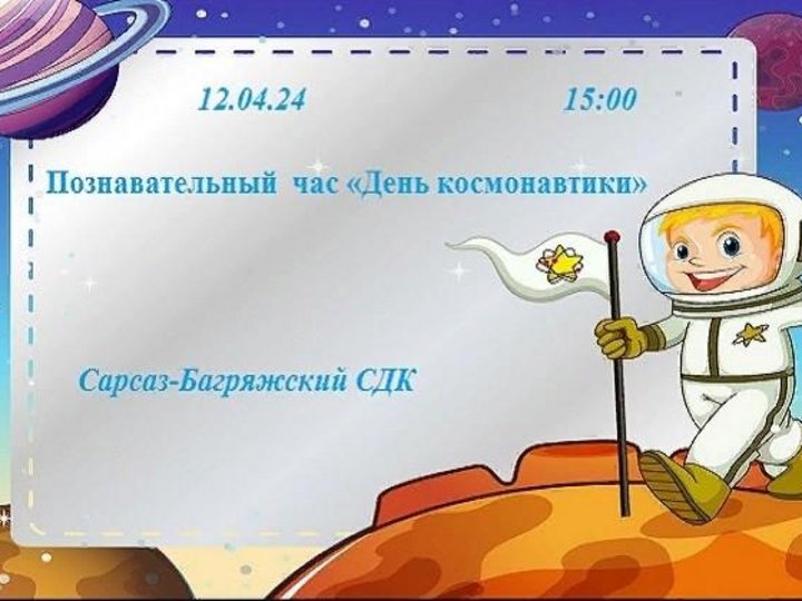 Познавательная программа «День космонавтики