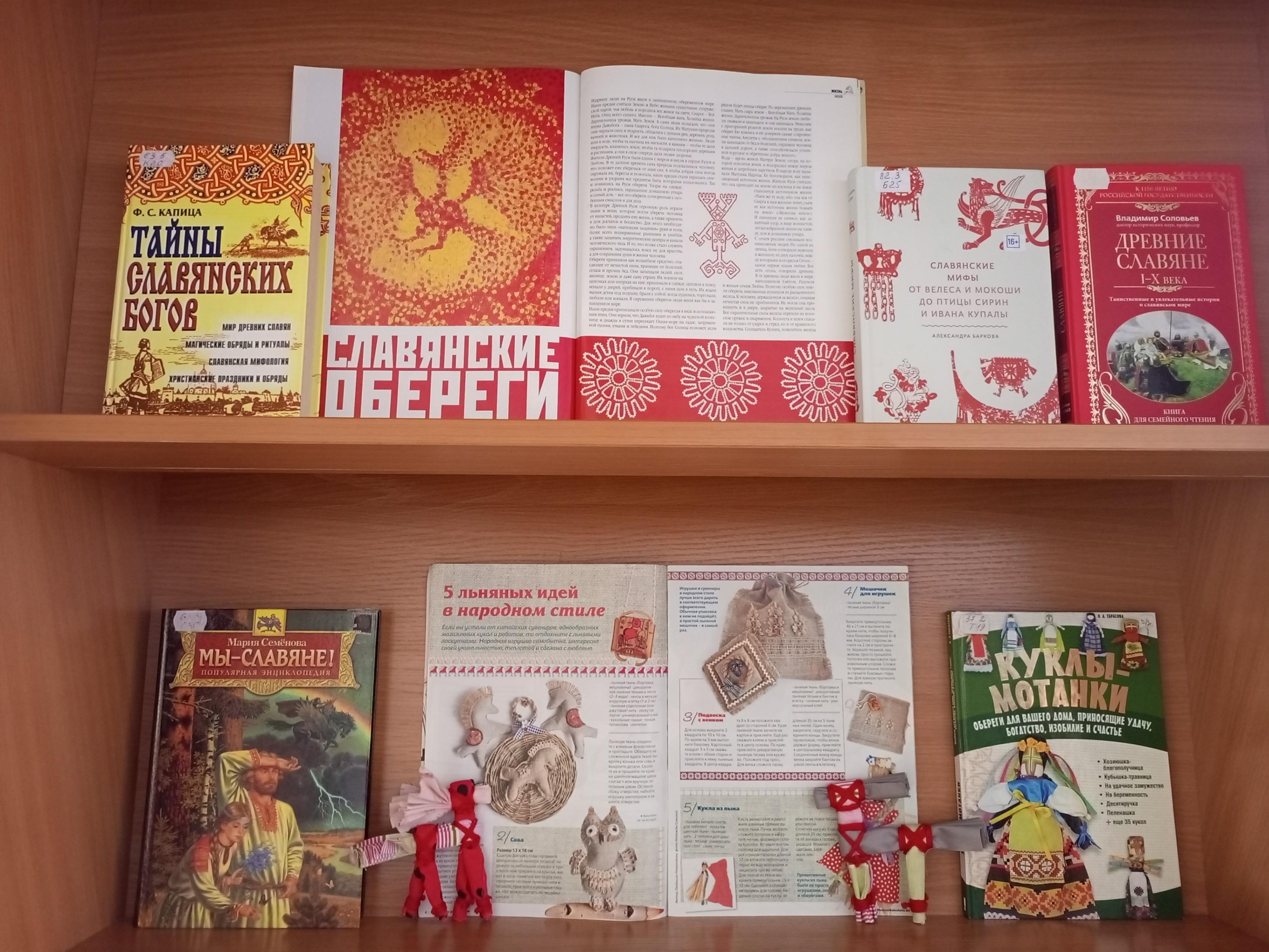 Книжная выставка «Наследие предков: обычаи и обереги»