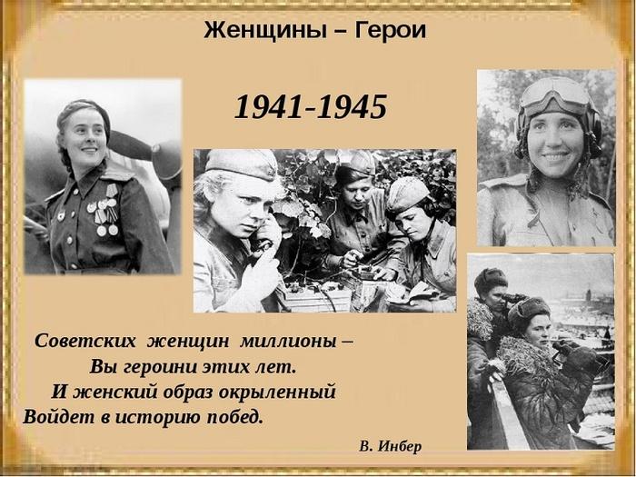«Героини военных лет»