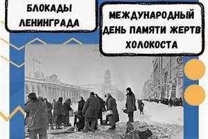 Исторический час «Холокост. Блокадный Ленинград»