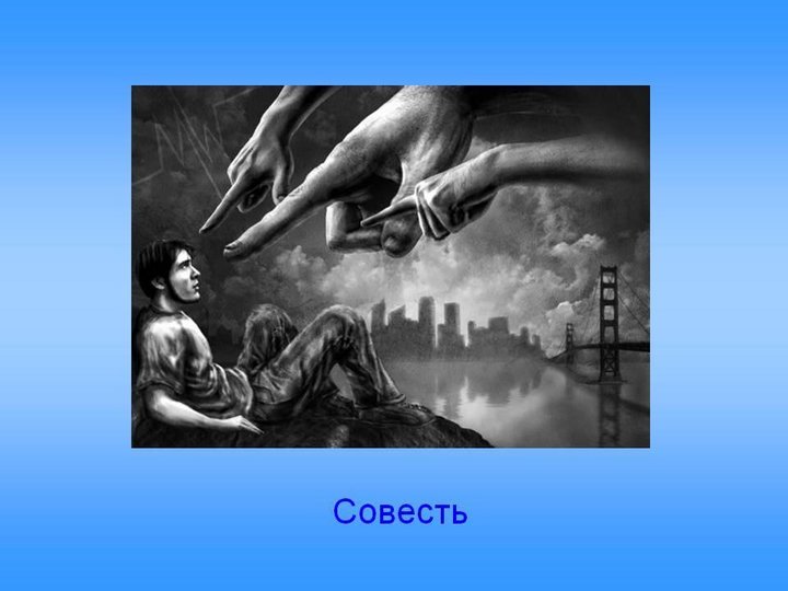 Без совести хорошо. Совесть иллюстрация. Как выглядит совесть. Иллюстрация на тему совесть. Муки совести рисунок.