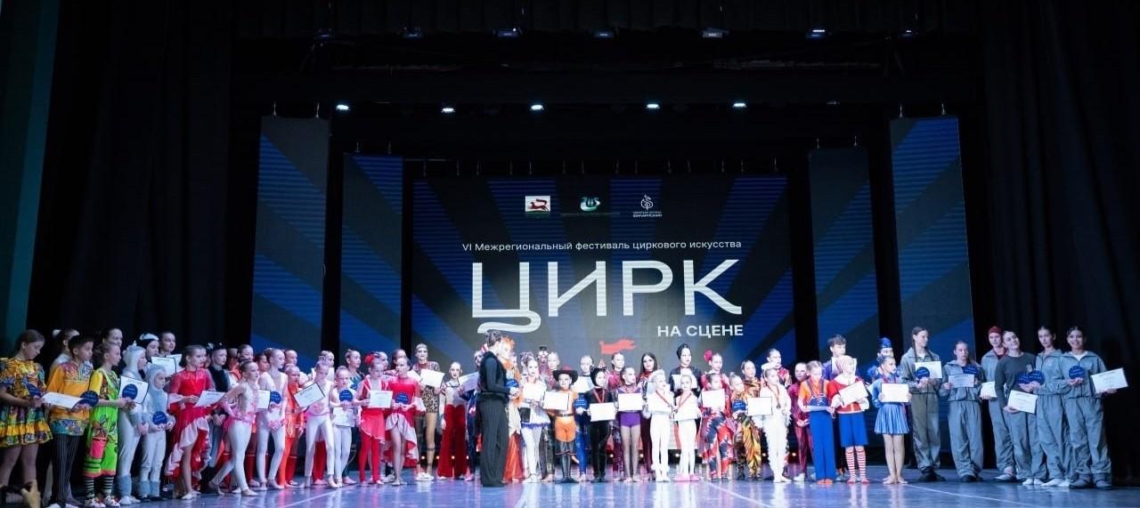 VII Межрегиональный фестиваль циркового искусства «Цирк на сцене»
