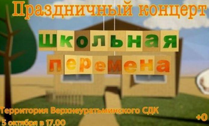 Праздничный концерт «Школьная переменка»